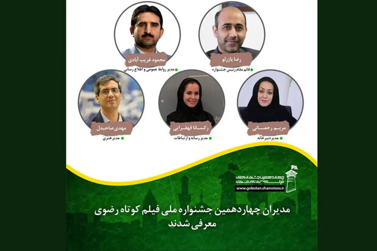 مدیران جشنواره فیلم رضوی معرفی شدند