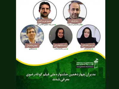 مدیران جشنواره فیلم رضوی معرفی شدند