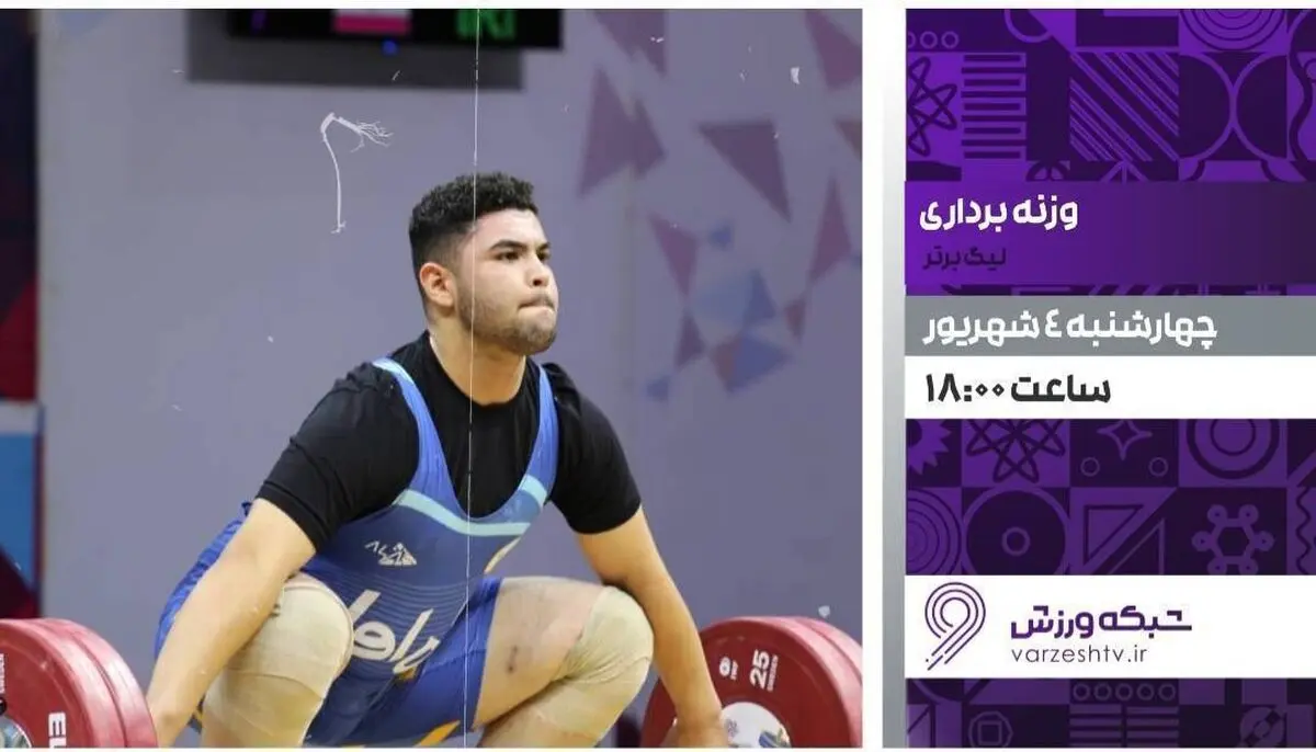پخش زنده مسابقات وزنه برداری در شبکه ورزش