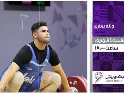 پخش زنده مسابقات وزنه برداری در شبکه ورزش