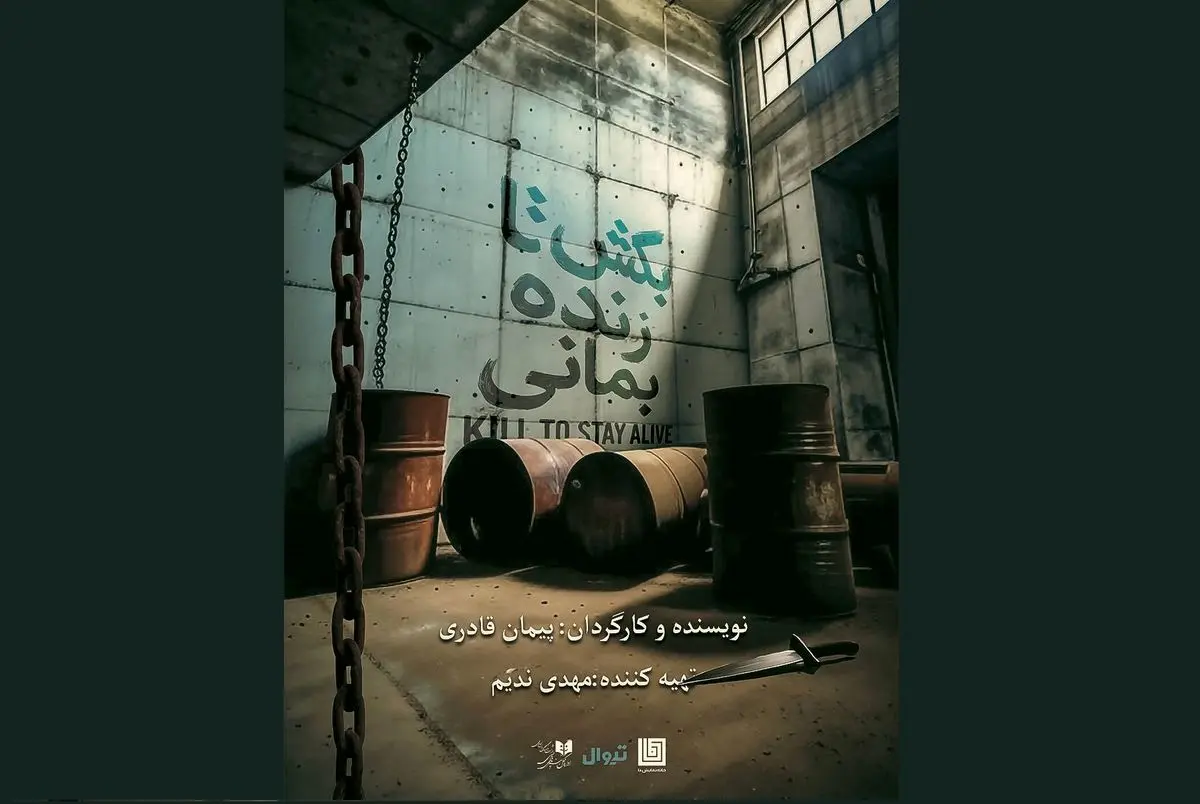 نمایش «بکش تا زنده بمانی» روی صحنه میرود