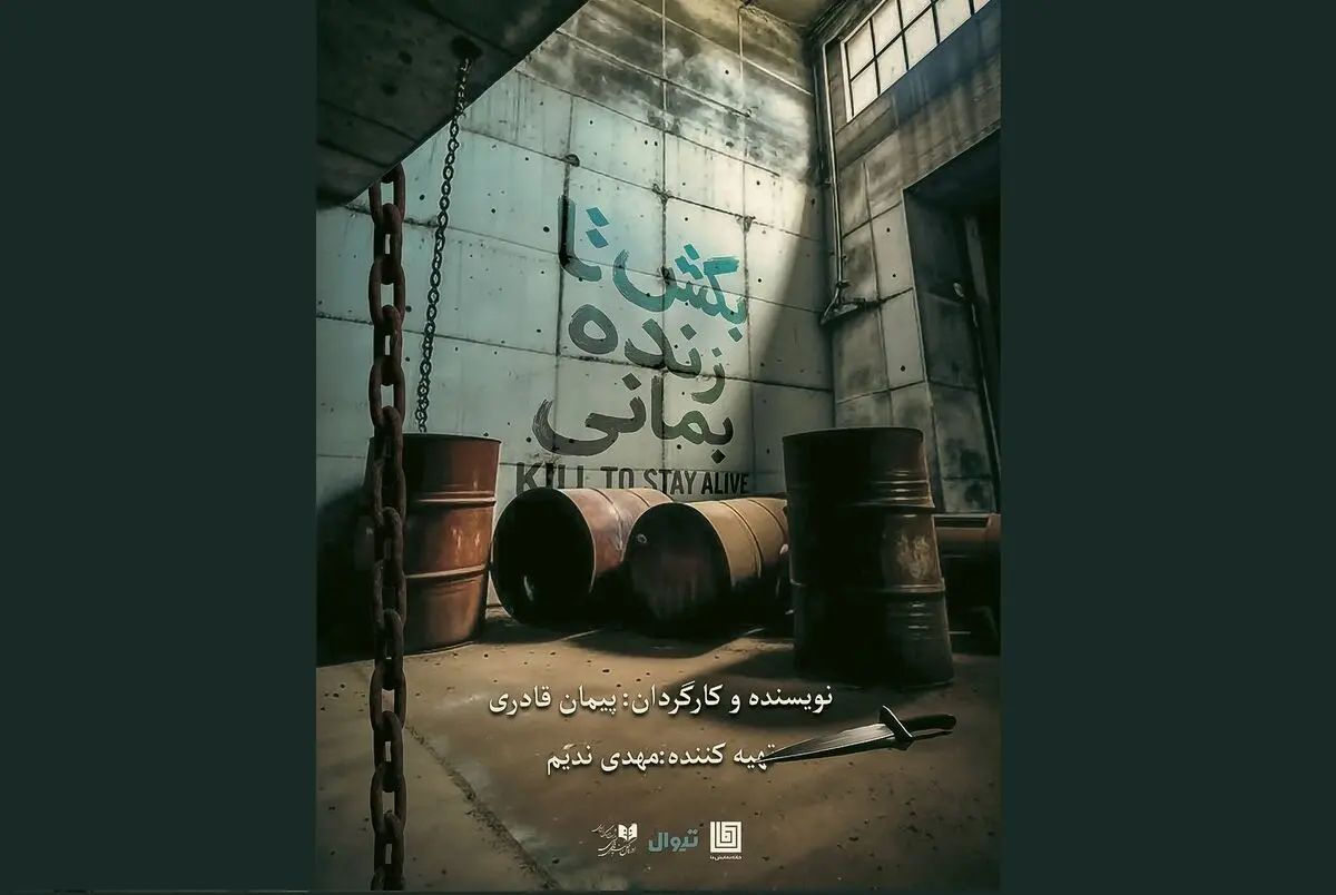نمایش «بکش تا زنده بمانی» روی صحنه می‌رود