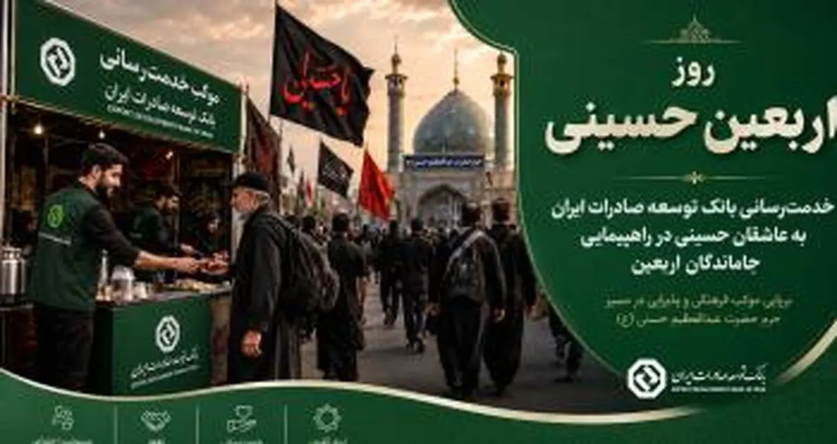 خدمت‌رسانی بانک توسعه صادرات ایران به عاشقان حسینی در راهپیمایی جاماندگان اربعین