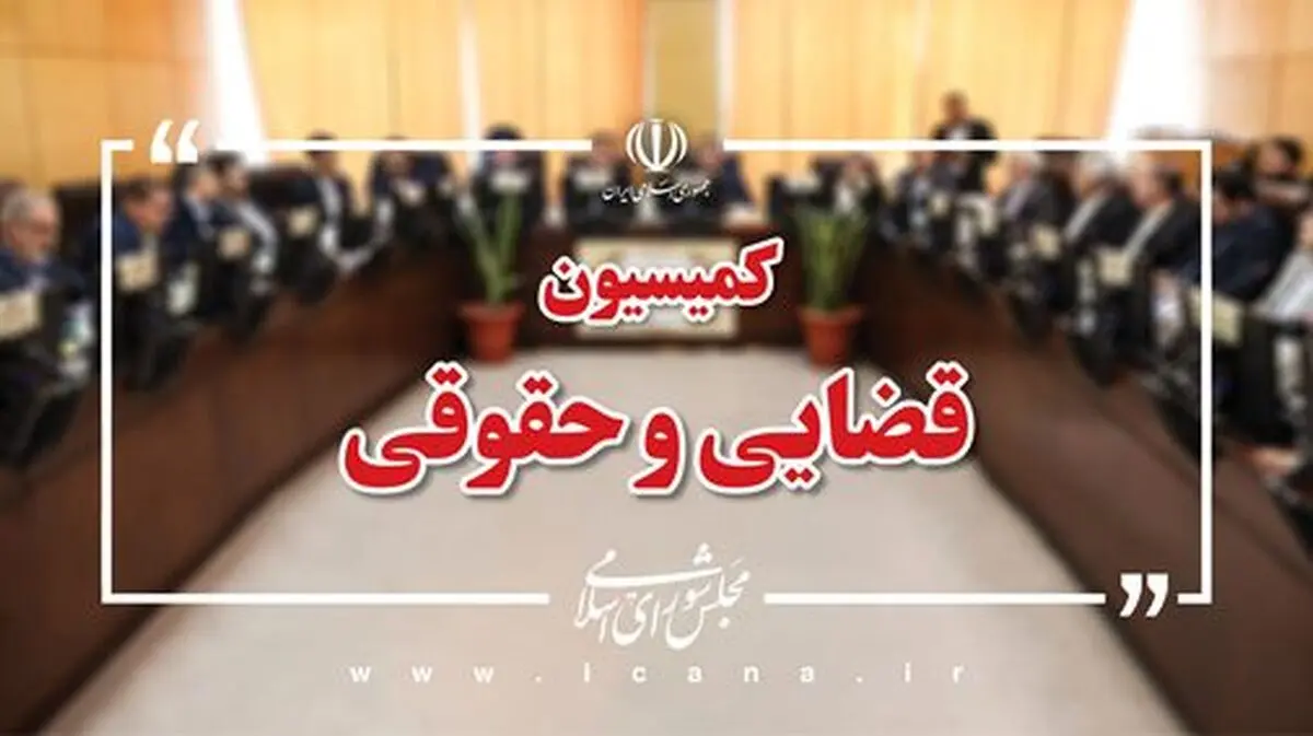 کمیسیون قضایی جنایات اخیر و اتقاقات امنیتی در استان‌های مرزی را برررسی می‌کند