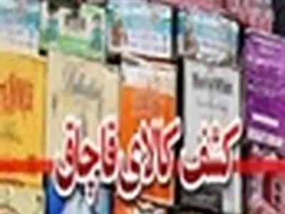توقیف محموله ۶۰۰ میلیون ریالی کالای قاچاق در شهرضای اصفهان