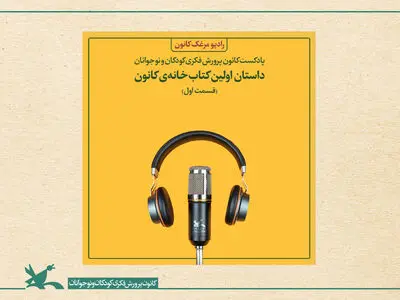 رادیو مرغک کانون آغاز به کار کرد