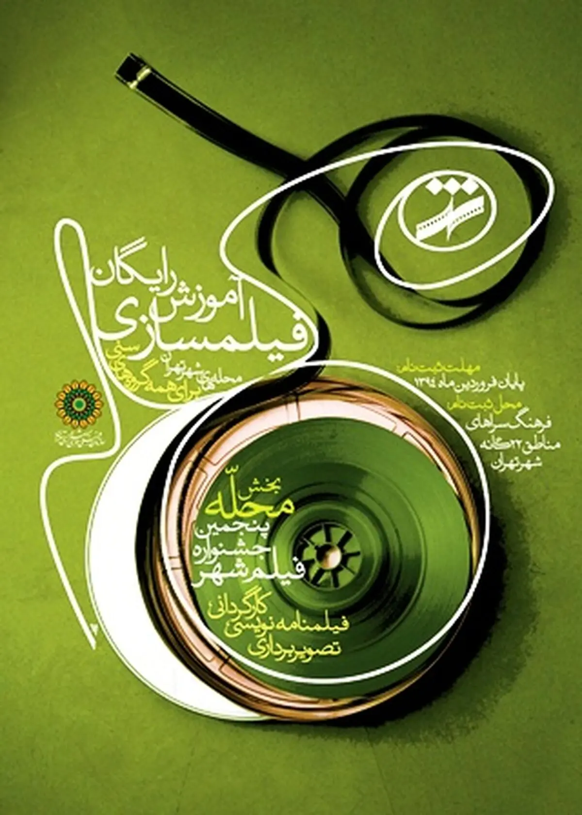 کلاس‌های فیلمسازی جشنواره فیلم شهر از ۲۲ فروردین آغاز می‌شود