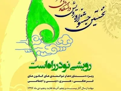 فرصت ارسال آثار به جشنواره رویش دانشگاه فنی و حرفه‌ای اعلام شد