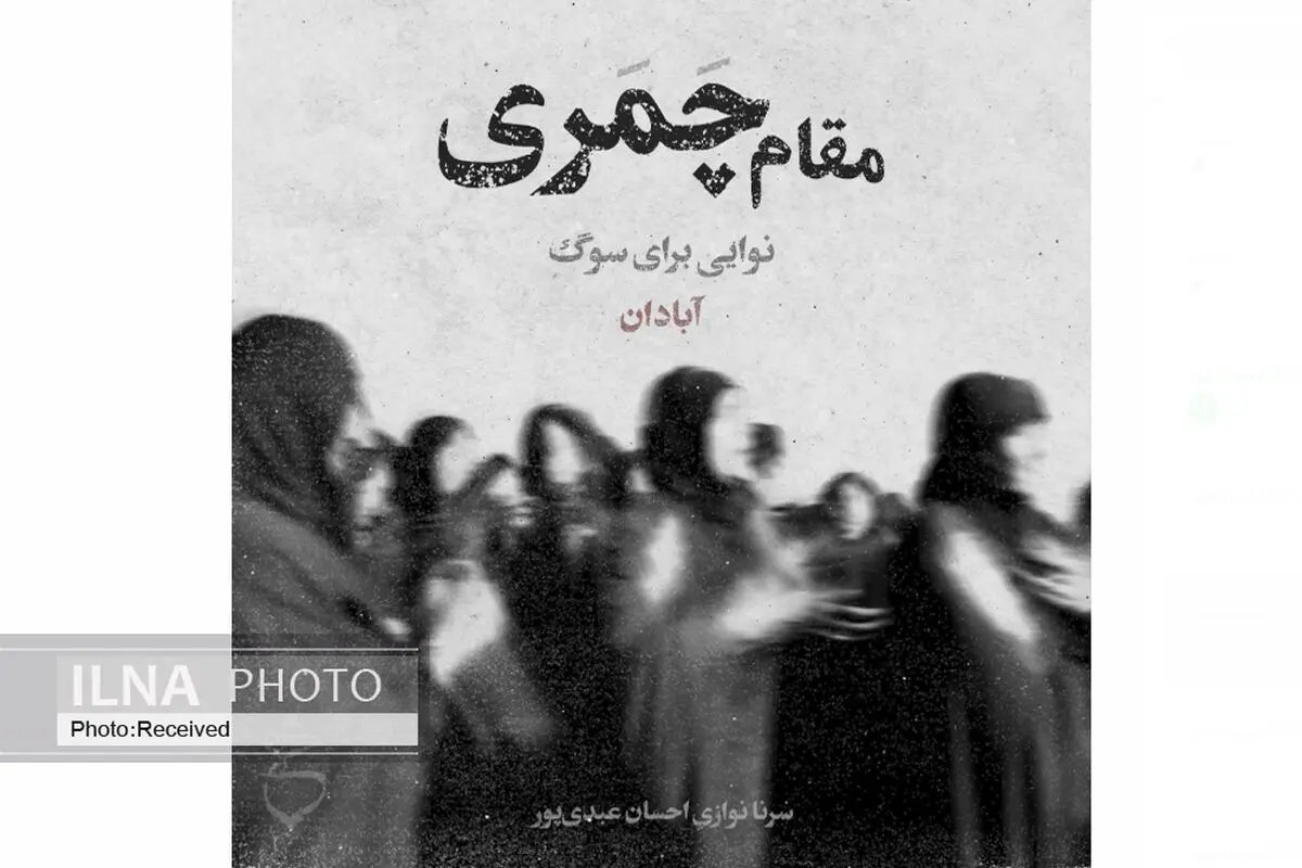 احسان عبدی‌پور با نواختن مقام «چمری» در عزای مردم آبادان شریک شد+صوت