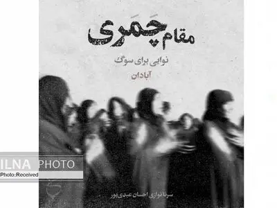 احسان عبدی‌پور با نواختن مقام «چمری» در عزای مردم آبادان شریک شد+صوت