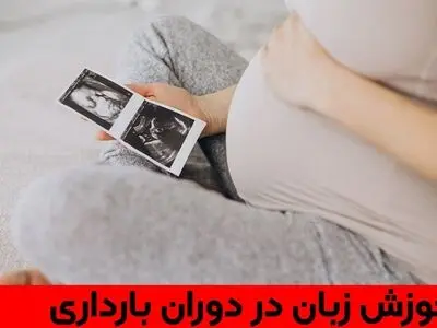 آموزش زبان کودک خود را از دوران‌ بارداری شروع کنید!!