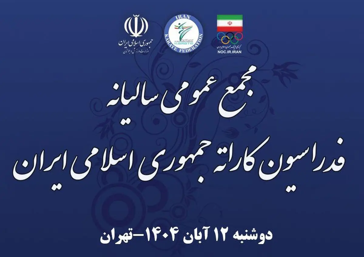 مجمع عمومی فدراسیون کاراته فردا برگزار می‌شود