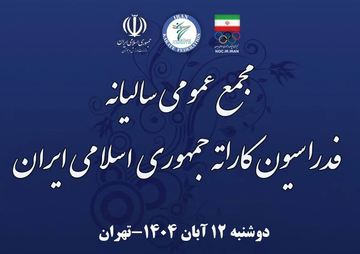 مجمع عمومی فدراسیون کاراته فردا برگزار می‌شود