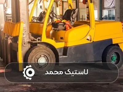 
لاستیک لیفتراک را به صرفه و با هزینه معقول بخرید!