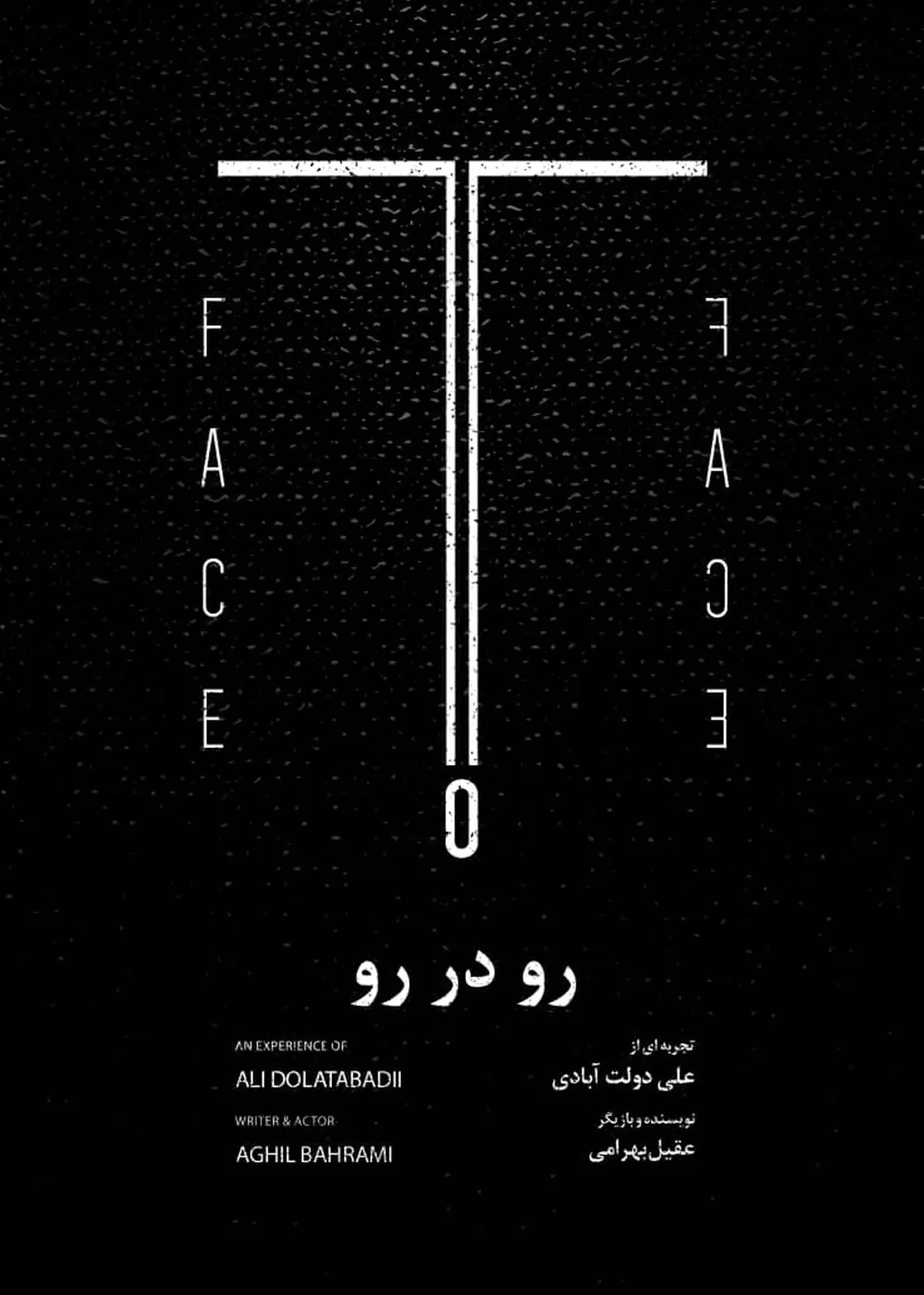 «رو در رو» آماده رویارویی شد