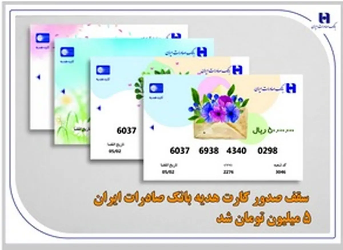 سقف صدور کارت هدیه بانک صادرات ایران 5 میلیون تومان شد