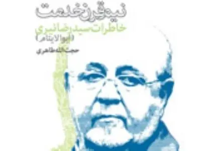 کمیته امداد در خاطرات سرپرست 