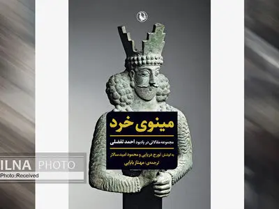 کتاب «مینوی خرد» مجموعه مقالاتی در یادبود احمد تفضلی