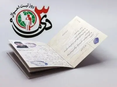 سوم دی در تقویم ایرانی روز ثبت احوال است