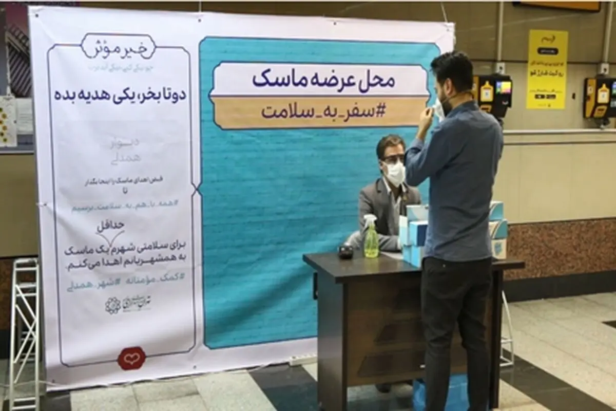 توزیع و عرضه ماسک در قالب طرح سفر به سلامت در مترو تهران و حومه