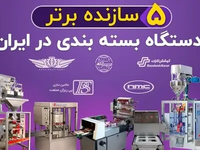 معرفی ۵ سازنده برتر دستگاه بسته بندی در ایران