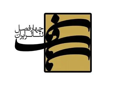 اعلام برگزیدگان پروژه «چهارفصل تئاتر ایران»