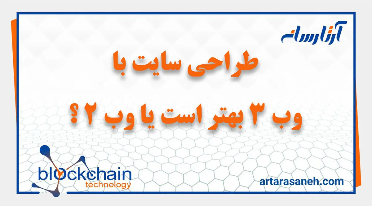 طراحی سایت با وب 3 بهتر است یا وب 2 ؟