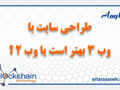 طراحی سایت با وب 3 بهتر است یا وب 2 ؟