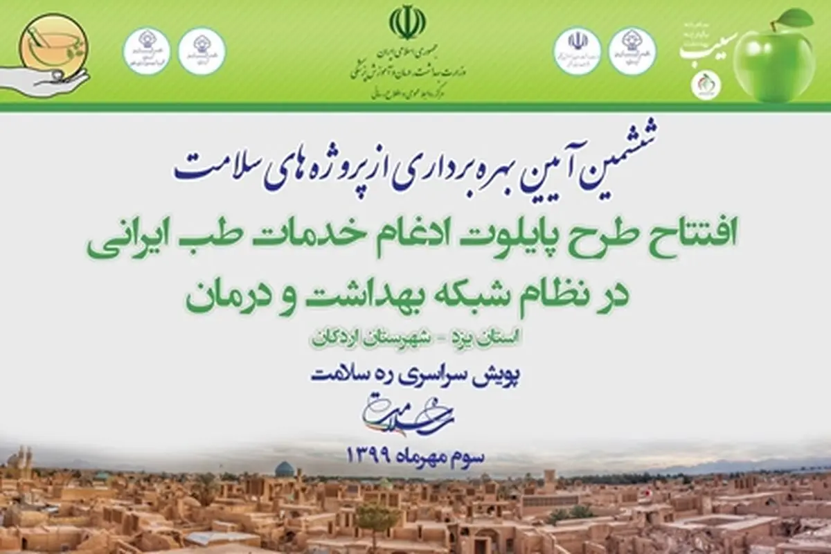 افتتاح طرح آزمایشی ادغام خدمات طب ایرانی در نظام شبکه بهداشت و درمان اردکان
