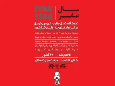 نمایشگاه «سال صفر» در فرهنگسرای گلستان برپا شد/ اعتراض هنرمندان ۴۲ کشور جهان به جنایات رژیم صهیونیستی 