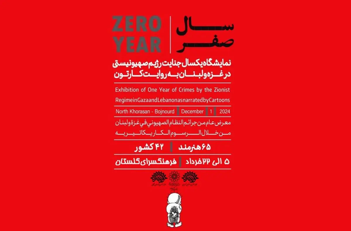 نمایشگاه «سال صفر» در فرهنگسرای گلستان برپا شد/ اعتراض هنرمندان ۴۲ کشور جهان به جنایات رژیم صهیونیستی
