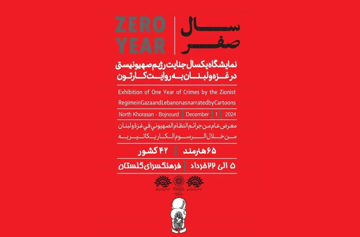 نمایشگاه «سال صفر» در فرهنگسرای گلستان برپا شد/ اعتراض هنرمندان ۴۲ کشور جهان به جنایات رژیم صهیونیستی 