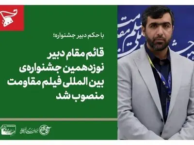 قائم مقام دبیر نوزدهمین جشنواره بین المللی فیلم مقاومت منصوب شد