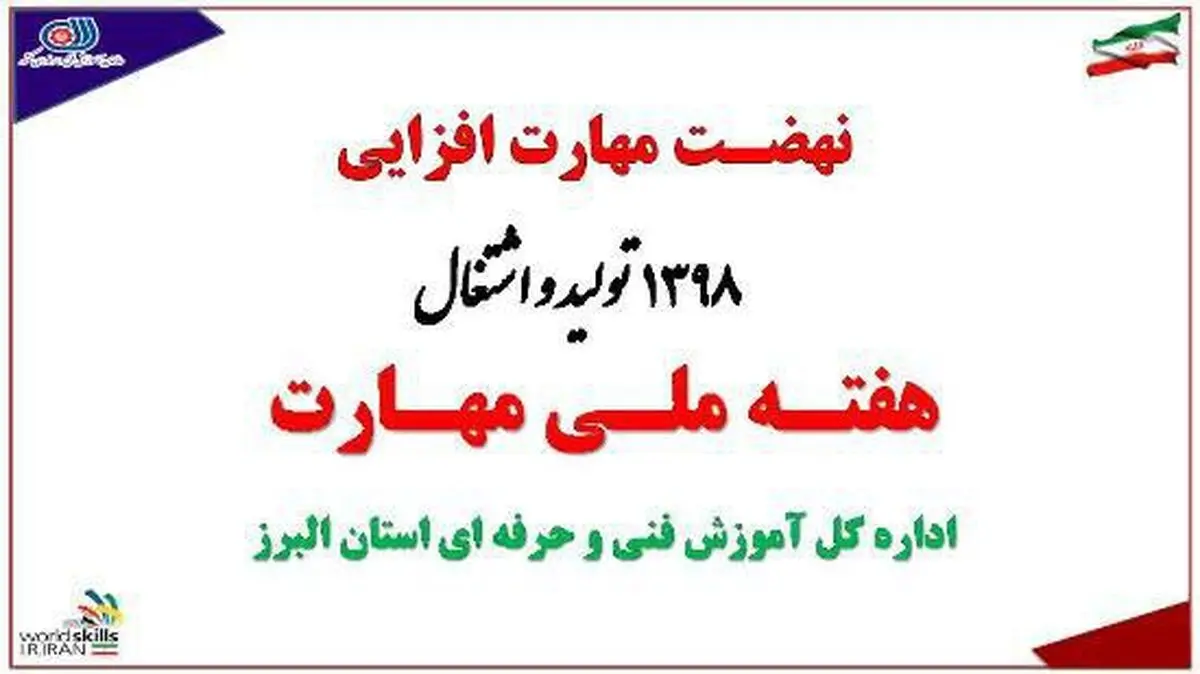برنامه های هفته ملی مهارت در البرز تشریح شد