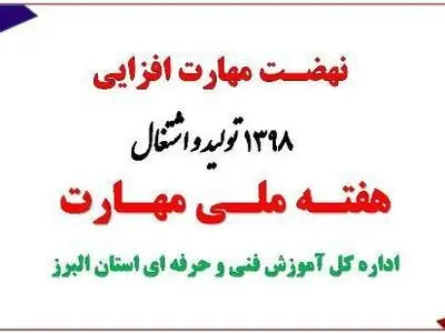 برنامه های هفته ملی مهارت در البرز تشریح شد