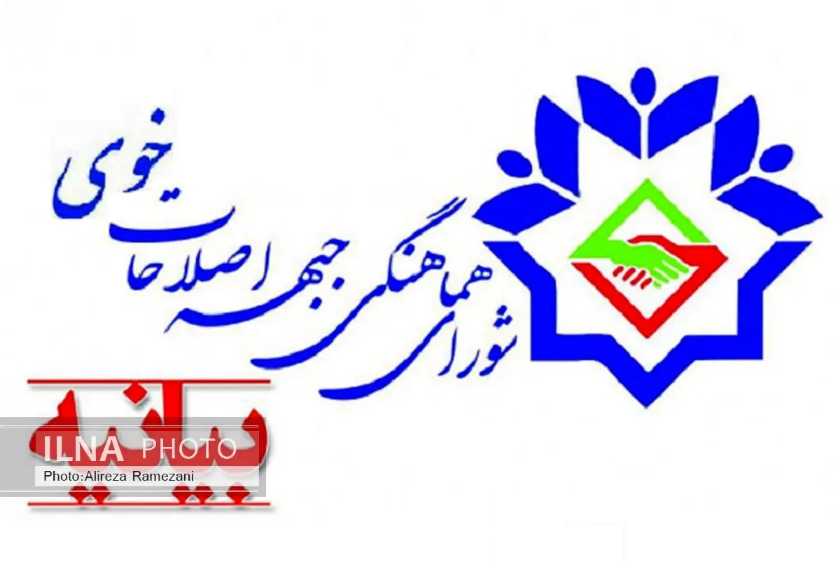 شورای هماهنگی جبهه اصلاحات خوی از عملکرد فرماندار حمایت کرد