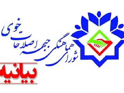 شورای هماهنگی جبهه اصلاحات خوی از عملکرد فرماندار حمایت کرد