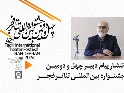 پیام دبیر چهل و دومین جشنواره بین‌المللی تئاتر فجر/افتتاحیه اول بهمن