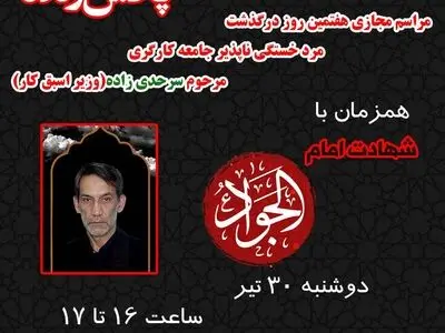 برگزاری مراسم هفتمین روز درگذشت ابولقاسم سرحدی‌زاده در خانه کارگر 