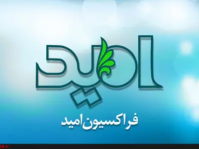 توافق فراکسیون ولایت و امید برای انتخاب اعضای بین‌المجالس جهانی و آسیایی