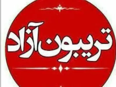 برگزاری تریبون آزاد شهری در فارس