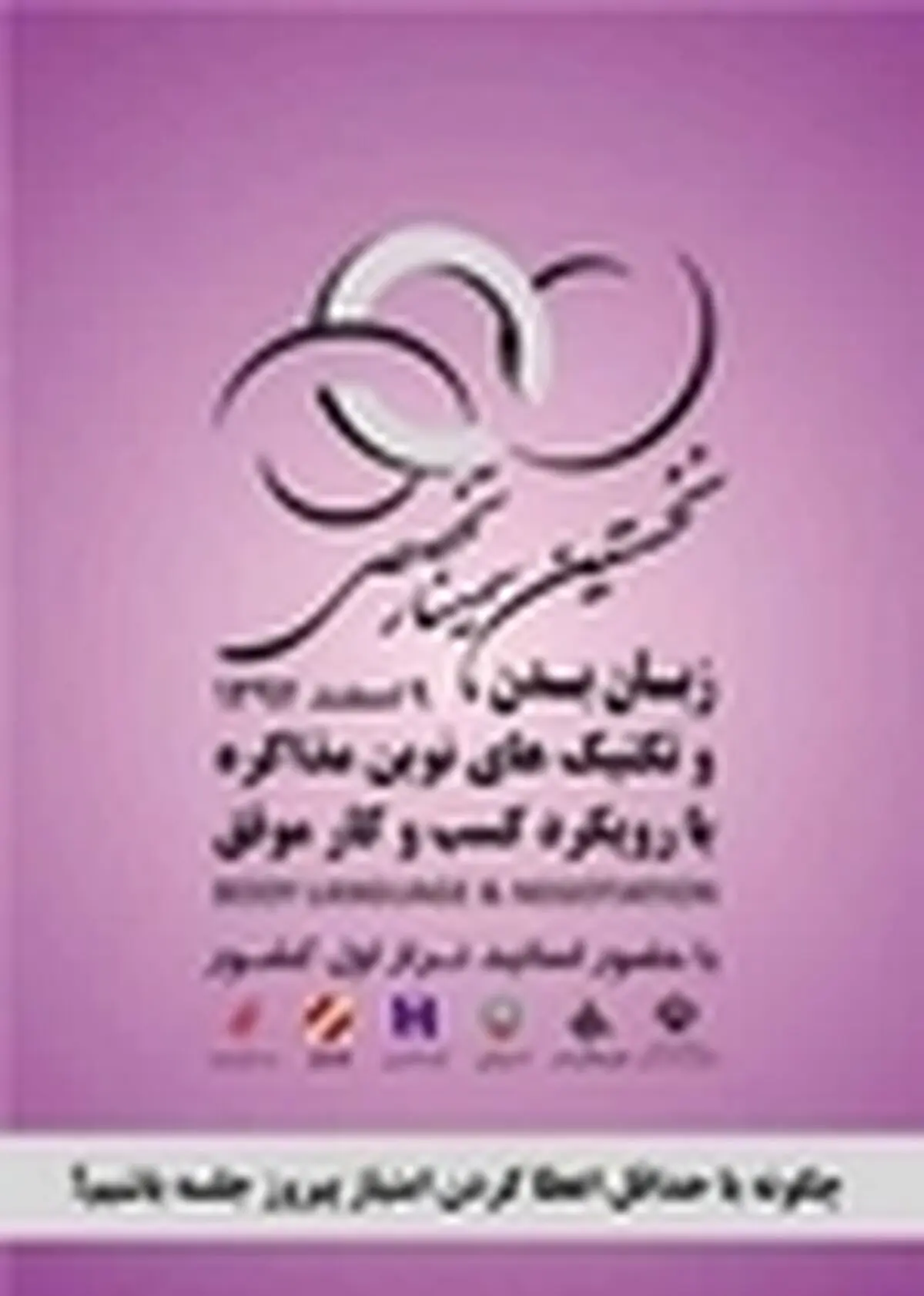 نخستین سمینار " تخصصی زبان بدن و تکنیک‌های نوین مذاکره " برگزار ‌شد