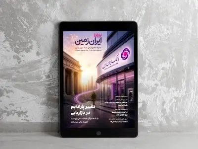 روایت بانک ایران زمین از بانکداری نوین با خلق تجربه برای مشتری
