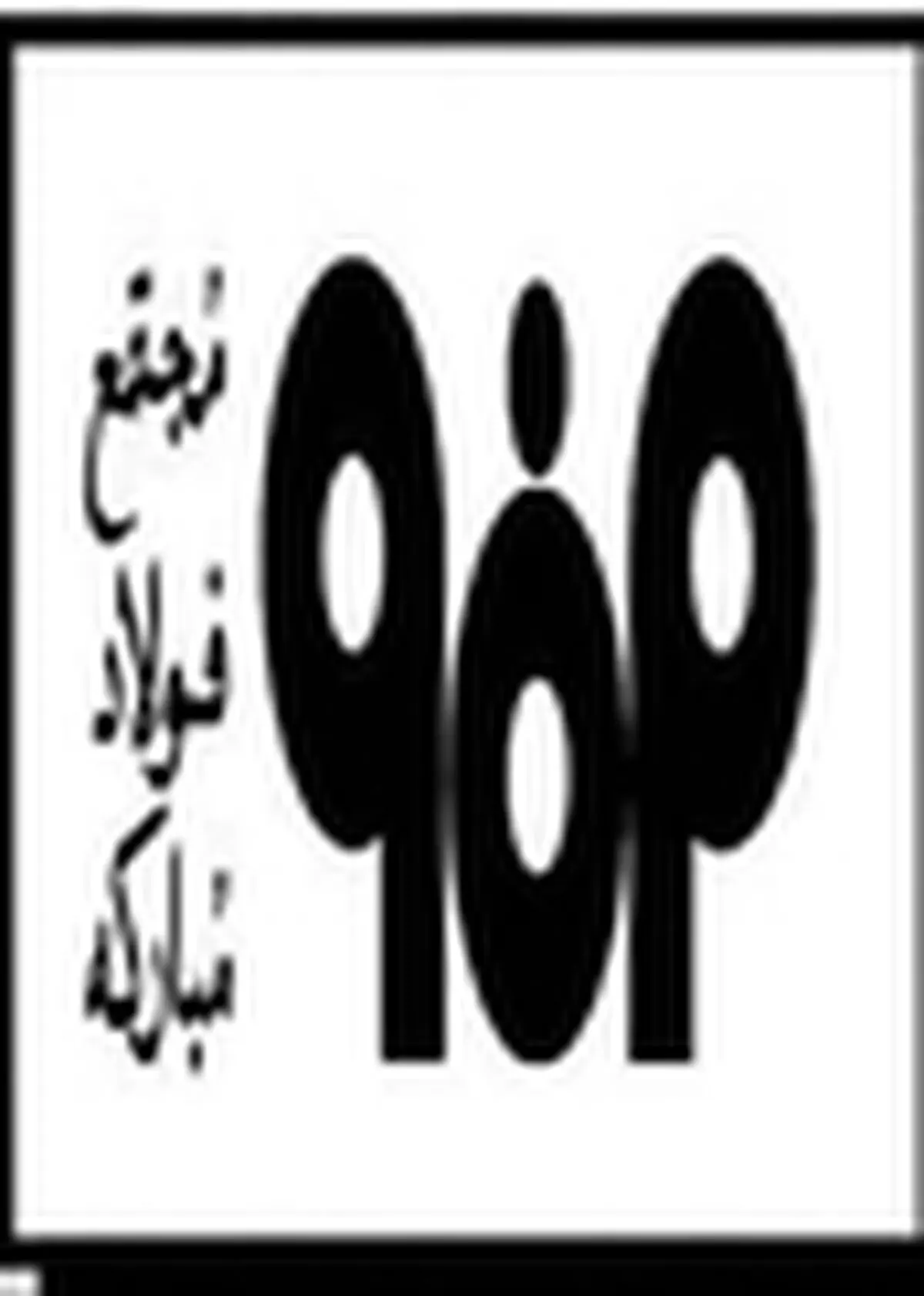 همایش عملکرد شرکت فولاد مبارکه اصفهان در شش ماهه اول ۱۳۹۲