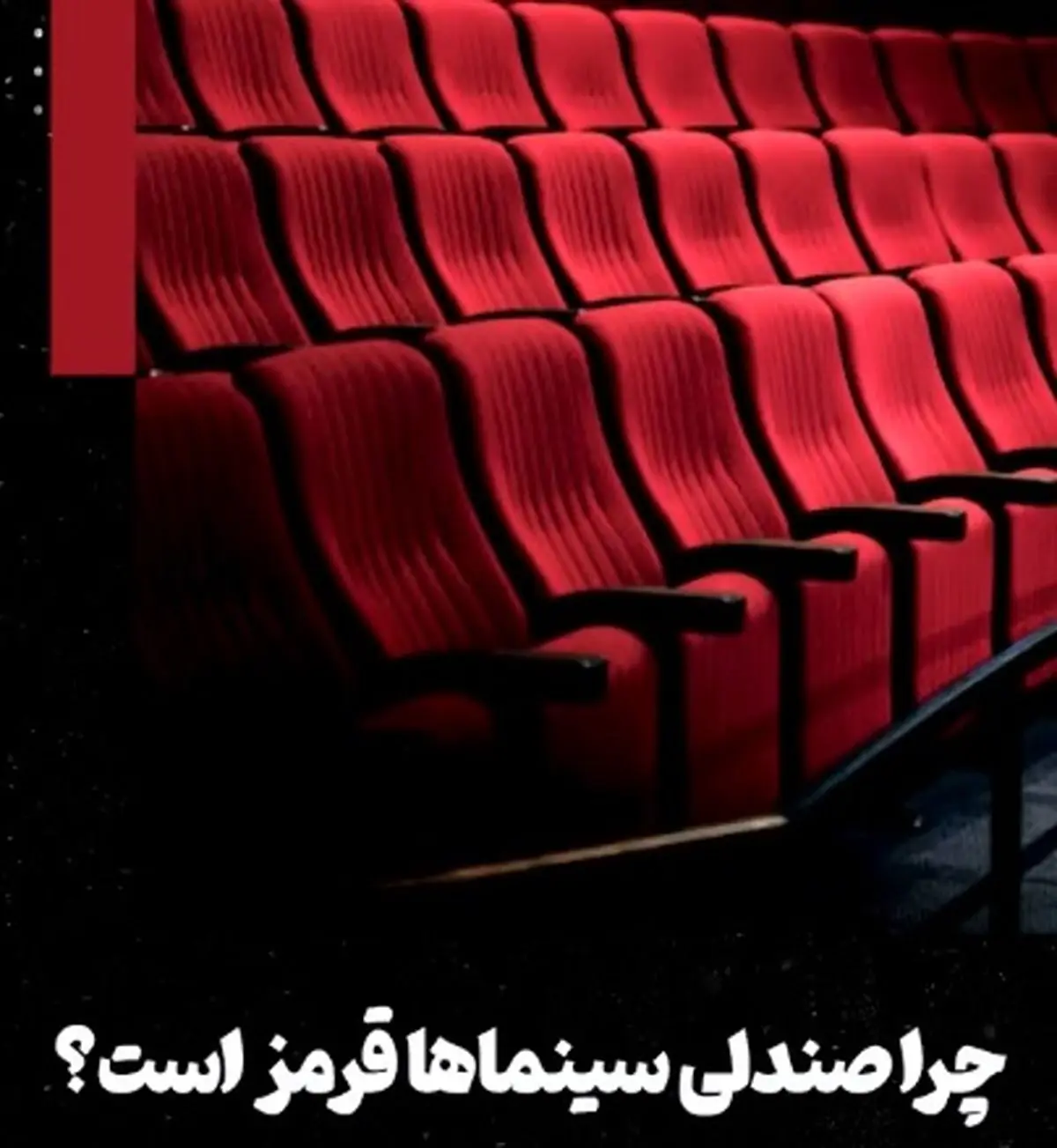 چرا صندلی سینماها قرمز است؟ + فیلم