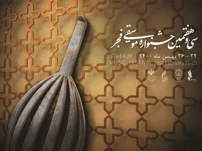 نامزدهای جایزه «باربد» جشنواره موسیقی فجر  معرفی شدند