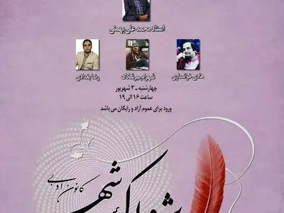 غزل پیشرو از نگاه بهمنی؛ خوانساری و میرشکاک
