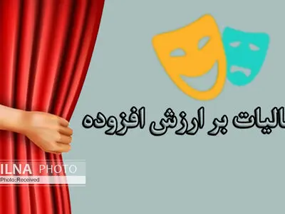 می‌خواهند از جیب مردم بر آثار هنری مالیات وضع کنند/ ۹ درصدی که بلای جان تئاتر شده است