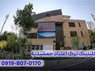 کمپ ترک اعتیاد