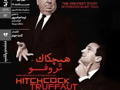 اکران مستند «هیچکاک تروفو» در مستندات یکشنبه خانه هنرمندان ایران